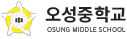 오성중학교 로고